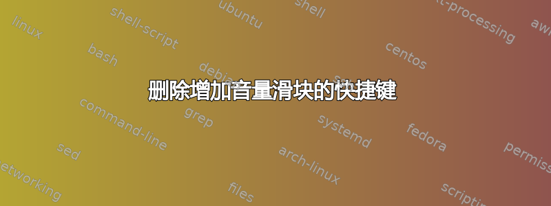 删除增加音量滑块的快捷键