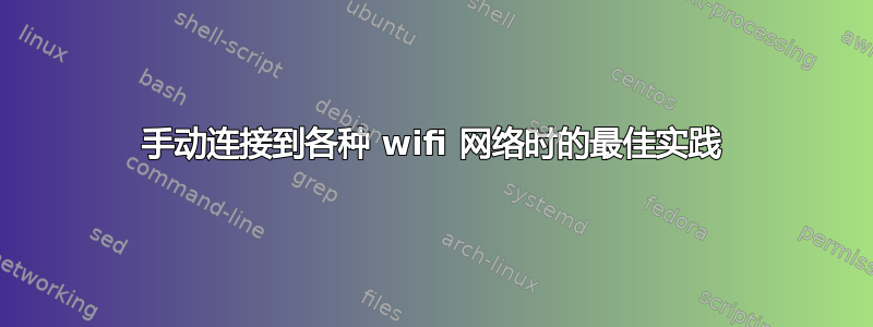 手动连接到各种 wifi 网络时的最佳实践