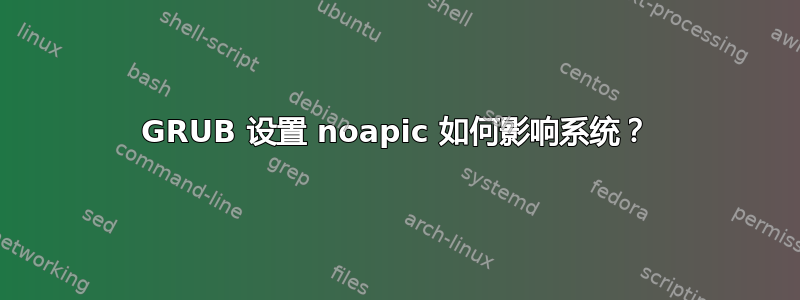 GRUB 设置 noapic 如何影响系统？