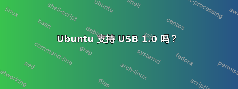 Ubuntu 支持 USB 1.0 吗？