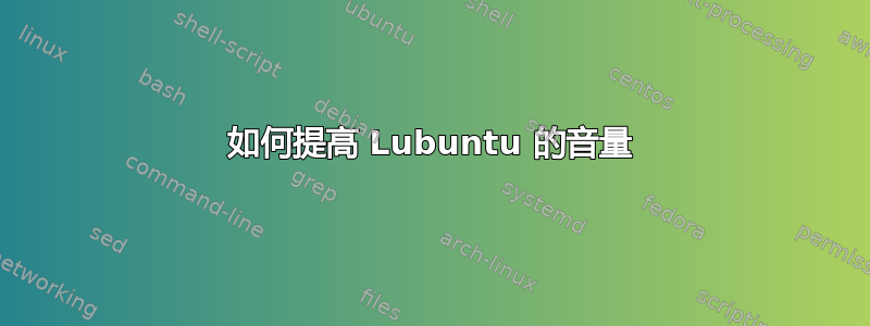 如何提高 Lubuntu 的音量