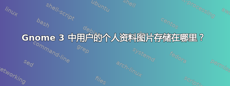 Gnome 3 中用户的个人资料图片存储在哪里？