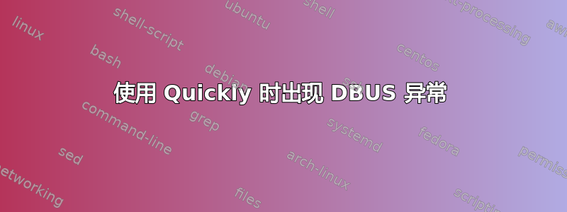 使用 Quickly 时出现 DBUS 异常