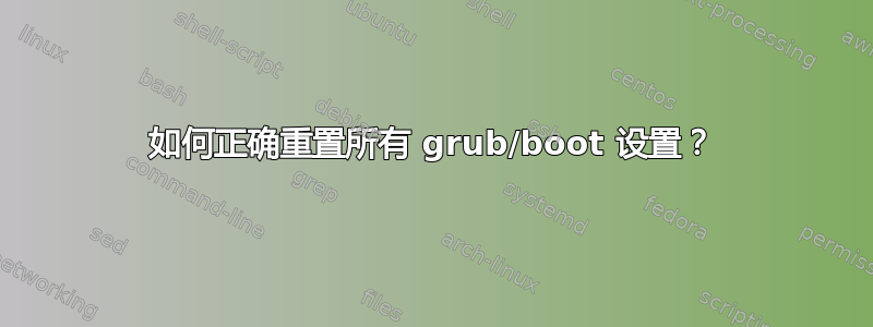 如何正确重置所有 grub/boot 设置？