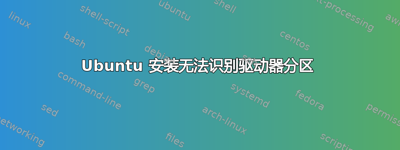 Ubuntu 安装无法识别驱动器分区