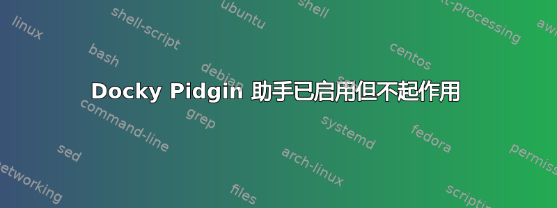 Docky Pidgin 助手已启用但不起作用