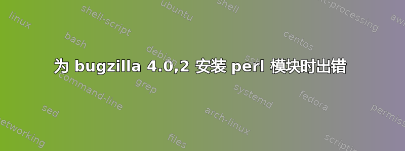 为 bugzilla 4.0,2 安装 perl 模块时出错