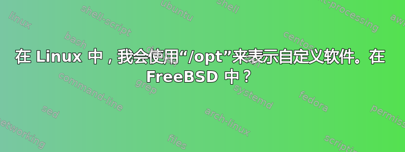 在 Linux 中，我会使用“/opt”来表示自定义软件。在 FreeBSD 中？