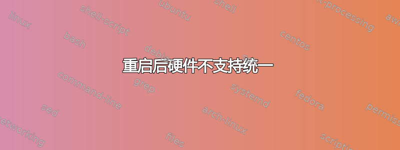 重启后硬件不支持统一