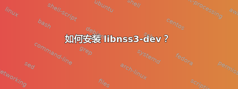 如何安装 libnss3-dev？