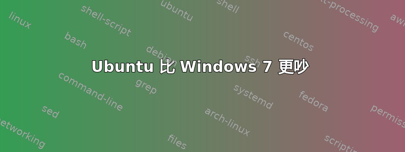 Ubuntu 比 Windows 7 更吵