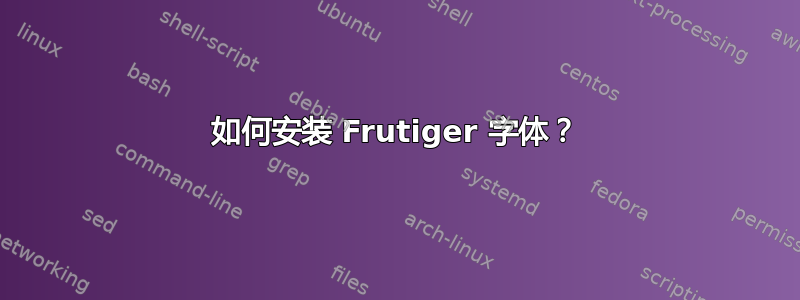 如何安装 Frutiger 字体？