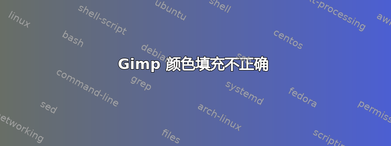 Gimp 颜色填充不正确