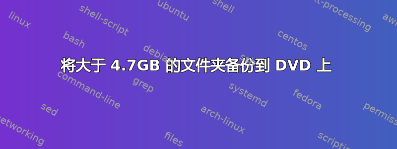 将大于 4.7GB 的文件夹备份到 DVD 上