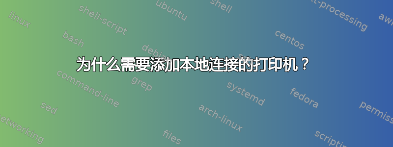 为什么需要添加本地连接的打印机？