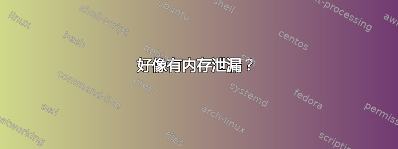 好像有内存泄漏？