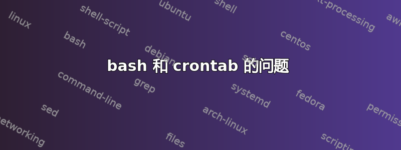 bash 和 crontab 的问题