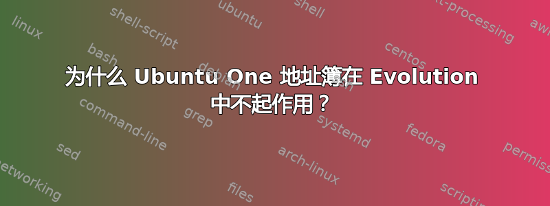 为什么 Ubuntu One 地址簿在 Evolution 中不起作用？