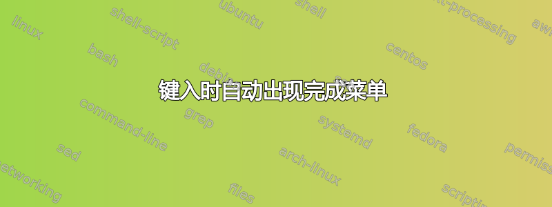 键入时自动出现完成菜单