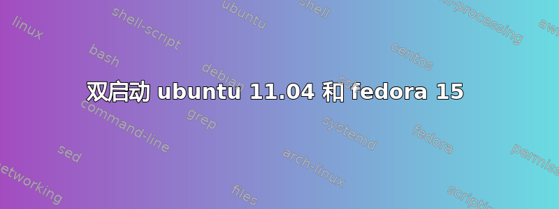 双启动 ubuntu 11.04 和 fedora 15