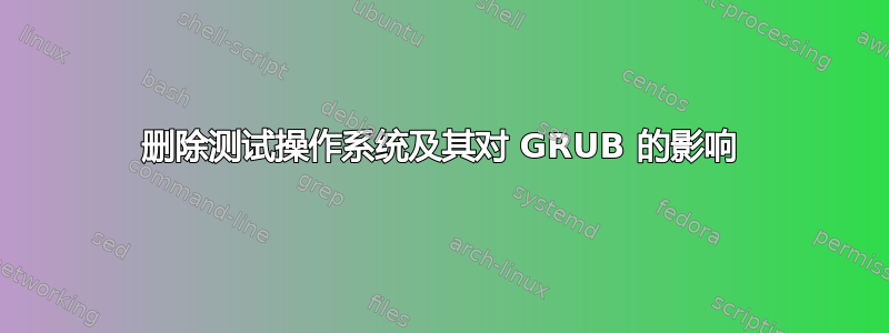 删除测试操作系统及其对 GRUB 的影响