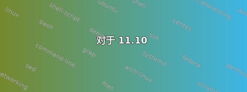 对于 11.10