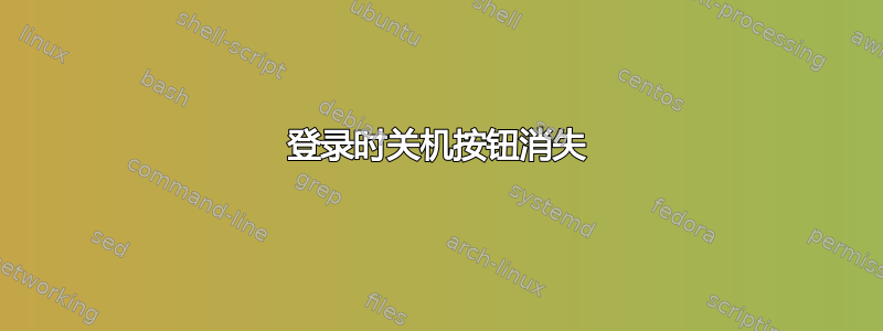 登录时关机按钮消失