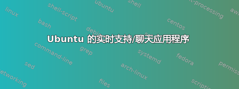 Ubuntu 的实时支持/聊天应用程序