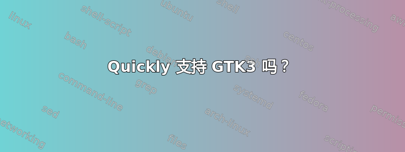 Quickly 支持 GTK3 吗？