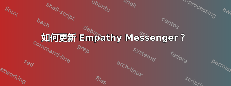 如何更新 Empathy Messenger？