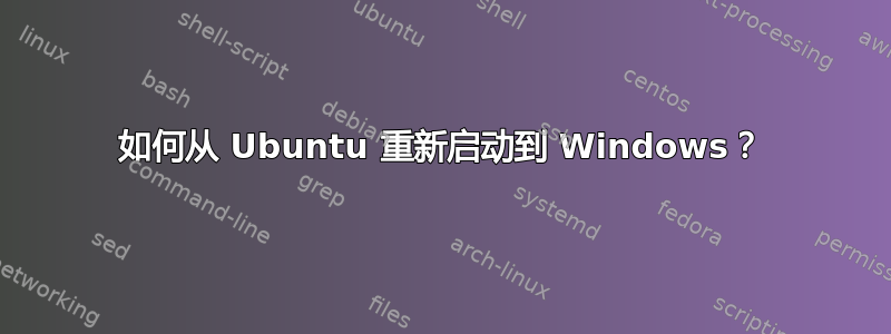 如何从 Ubuntu 重新启动到 Windows？