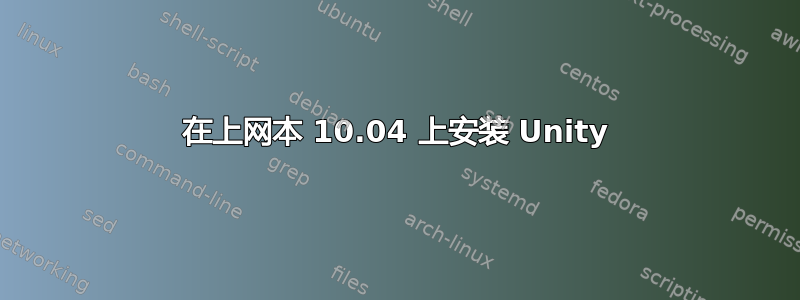 在上网本 10.04 上安装 Unity