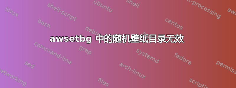 awsetbg 中的随机壁纸目录无效