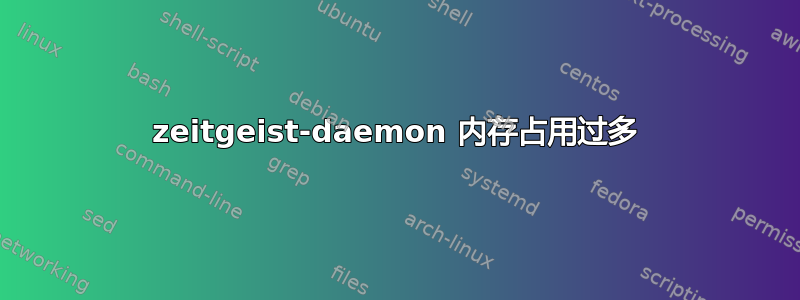 zeitgeist-daemon 内存占用过多