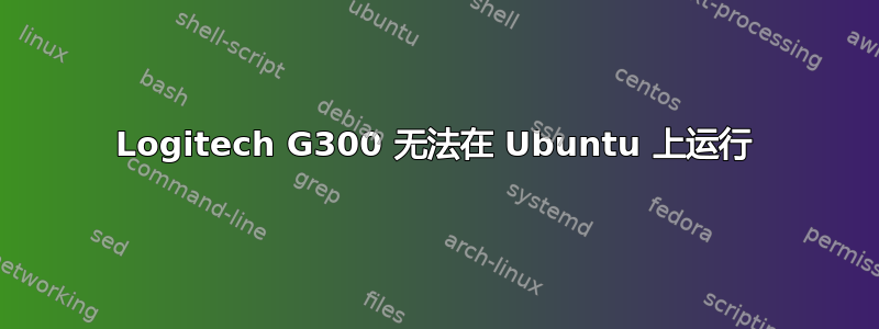 Logitech G300 无法在 Ubuntu 上运行