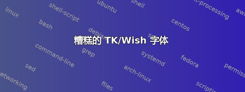 糟糕的 TK/Wish 字体