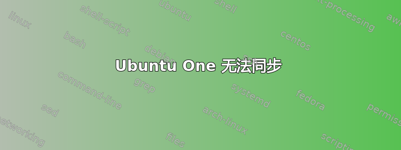 Ubuntu One 无法同步