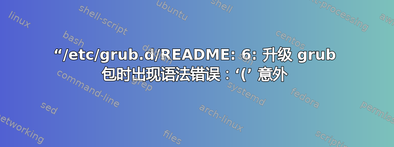 “/etc/grub.d/README: 6: 升级 grub 包时出现语法错误：‘(’ 意外