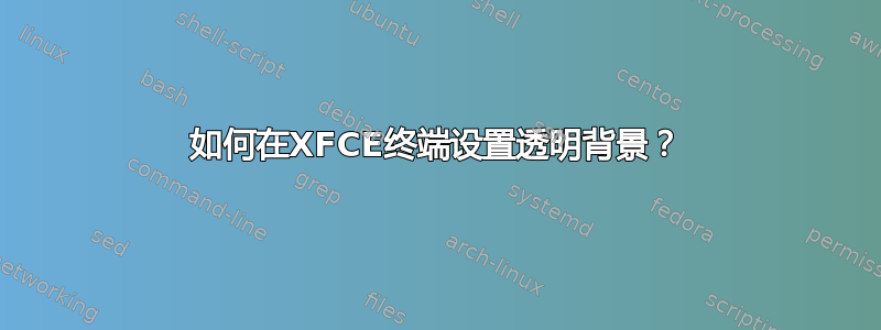 如何在XFCE终端设置透明背景？