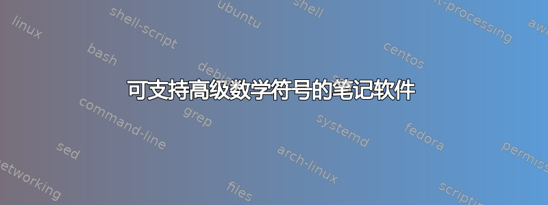 可支持高级数学符号的笔记软件