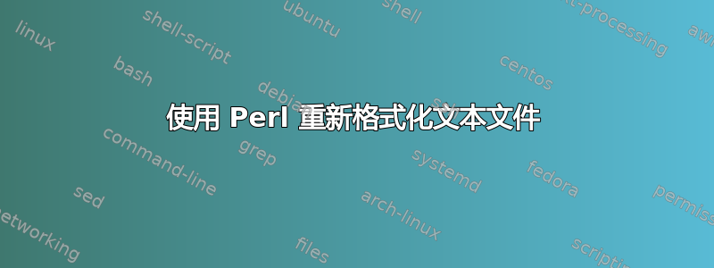 使用 Perl 重新格式化文本文件