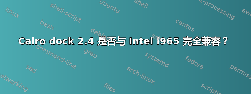 Cairo dock 2.4 是否与 Intel i965 完全兼容？