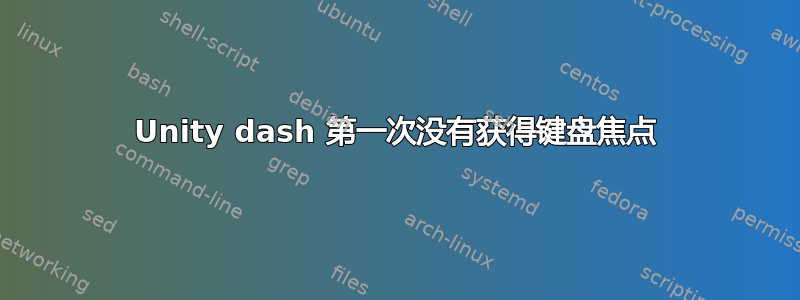 Unity dash 第一次没有获得键盘焦点