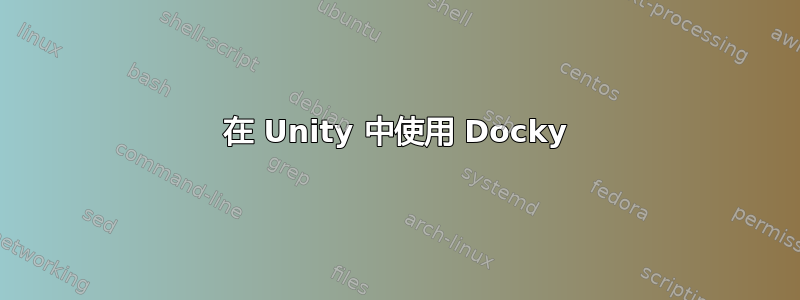 在 Unity 中使用 Docky