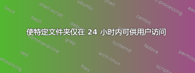 使特定文件夹仅在 24 小时内可供用户访问