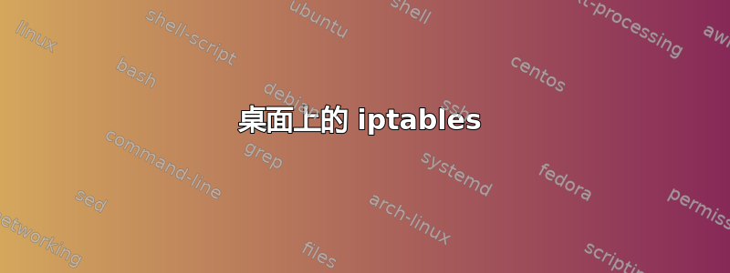 桌面上的 iptables