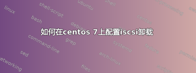 如何在centos 7上配置iscsi卸载