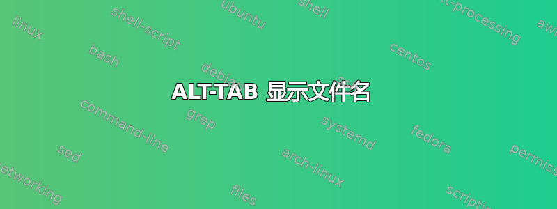 ALT-TAB 显示文件名 