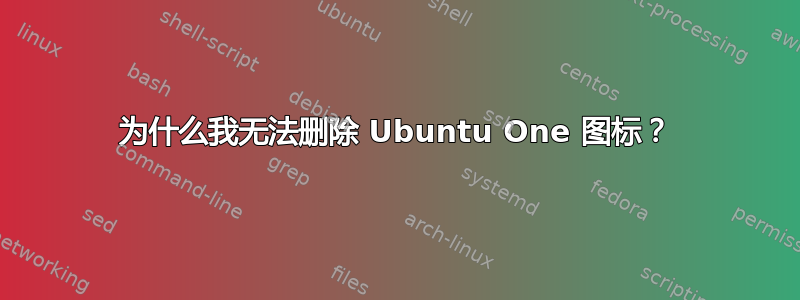 为什么我无法删除 Ubuntu One 图标？