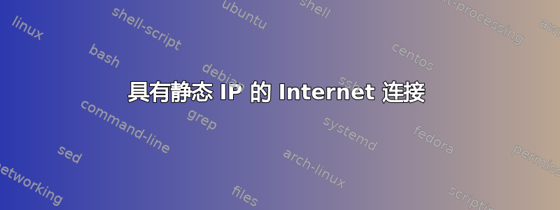 具有静态 IP 的 Internet 连接